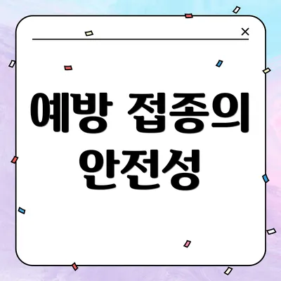 예방 접종의 안전성