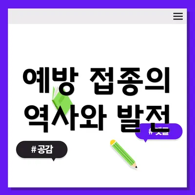 예방 접종의 역사와 발전