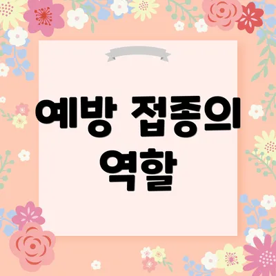 예방 접종의 역할
