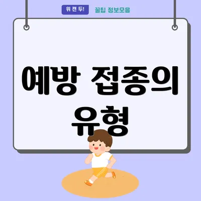 예방 접종의 유형