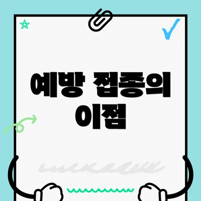 예방 접종의 이점