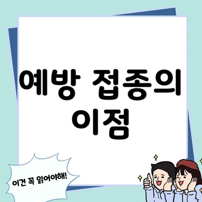 예방 접종의 이점