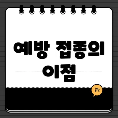 예방 접종의 이점