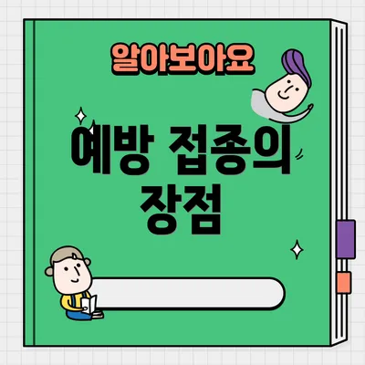 예방 접종의 장점