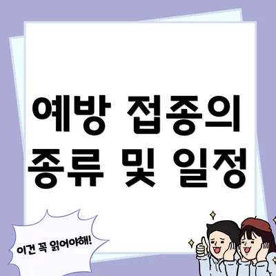 예방 접종의 종류 및 일정