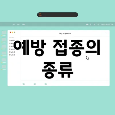 예방 접종의 종류