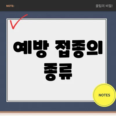 예방 접종의 종류