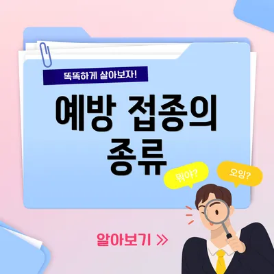 예방 접종의 종류