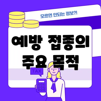 예방 접종의 주요 목적