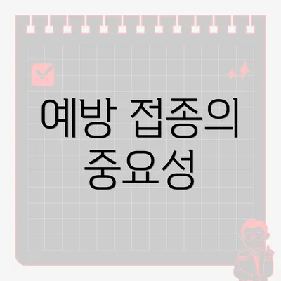예방 접종의 중요성
