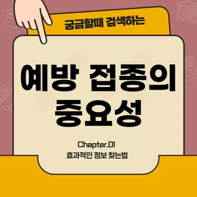 예방 접종의 중요성