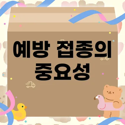 예방 접종의 중요성