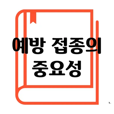 예방 접종의 중요성