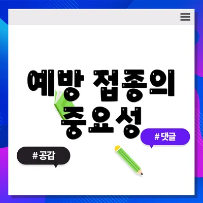 예방 접종의 중요성