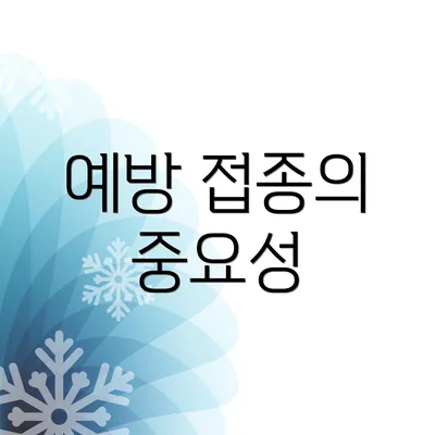 예방 접종의 중요성