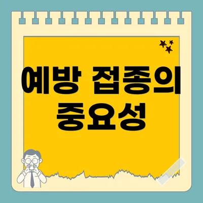 예방 접종의 중요성