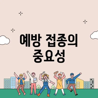 예방 접종의 중요성
