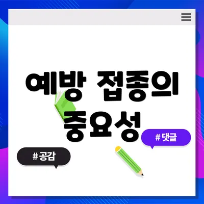 예방 접종의 중요성