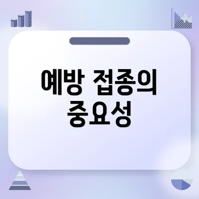 예방 접종의 중요성