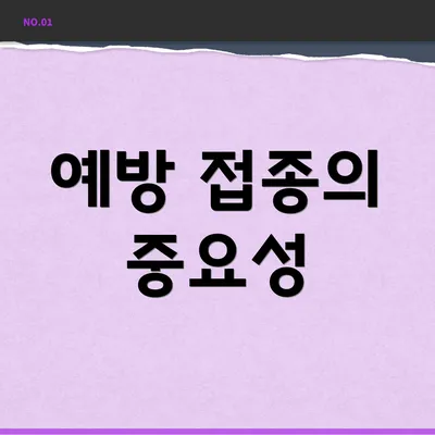 예방 접종의 중요성