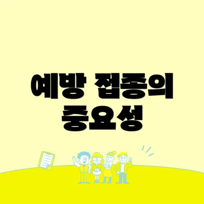 예방 접종의 중요성