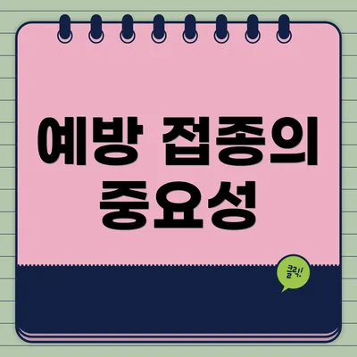 예방 접종의 중요성