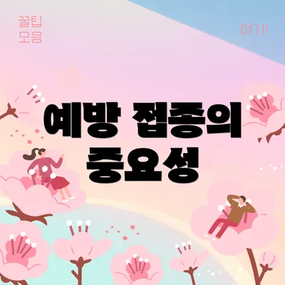 예방 접종의 중요성