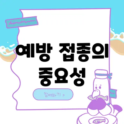 예방 접종의 중요성