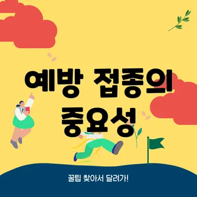 예방 접종의 중요성