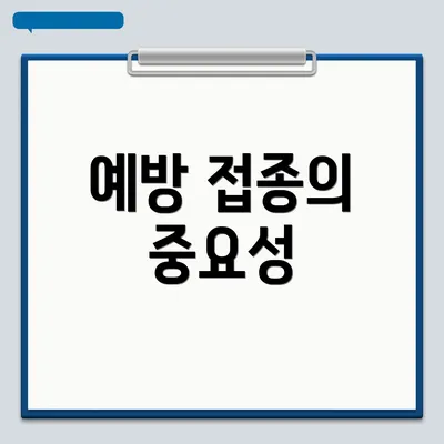 예방 접종의 중요성