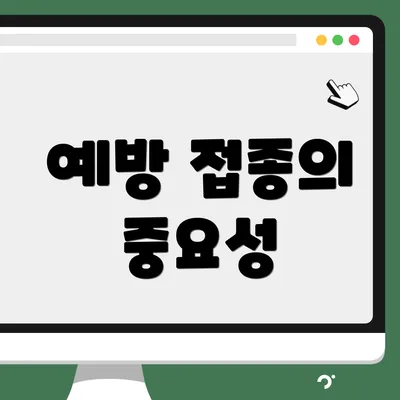 예방 접종의 중요성