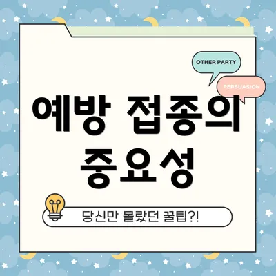 예방 접종의 중요성