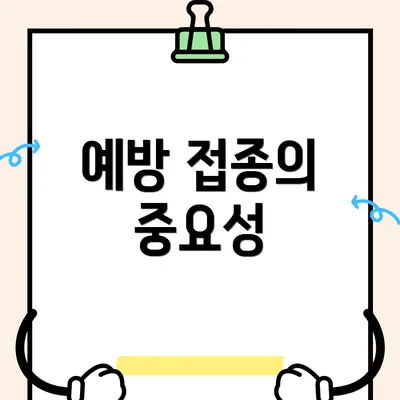 예방 접종의 중요성