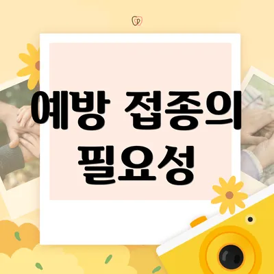 예방 접종의 필요성