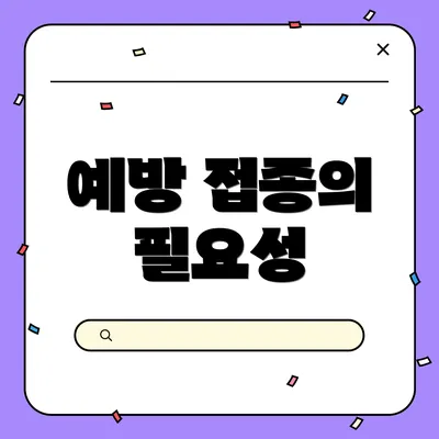 예방 접종의 필요성