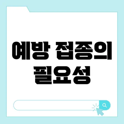 예방 접종의 필요성