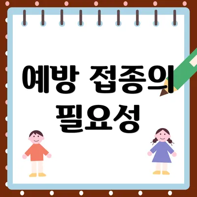 예방 접종의 필요성