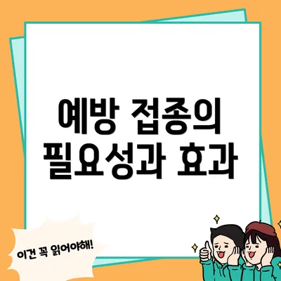예방 접종의 필요성과 효과