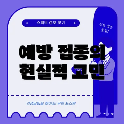 예방 접종의 현실적 고민