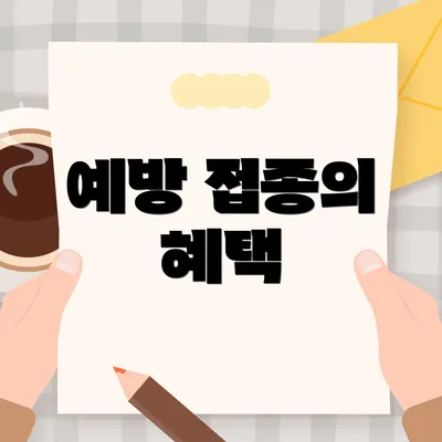 예방 접종의 혜택