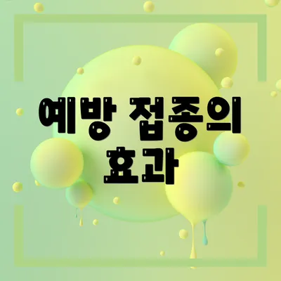 예방 접종의 효과