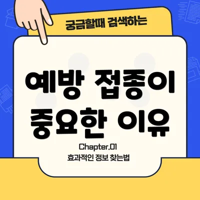 예방 접종이 중요한 이유