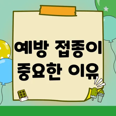 예방 접종이 중요한 이유