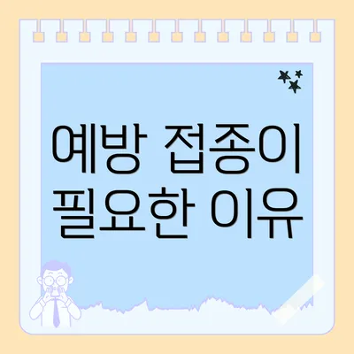 예방 접종이 필요한 이유