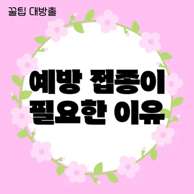 예방 접종이 필요한 이유