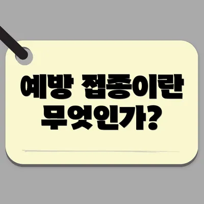 예방 접종이란 무엇인가?
