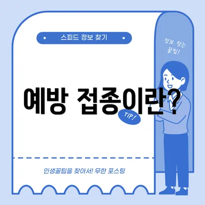예방 접종이란?