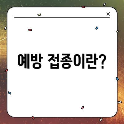 예방 접종이란?