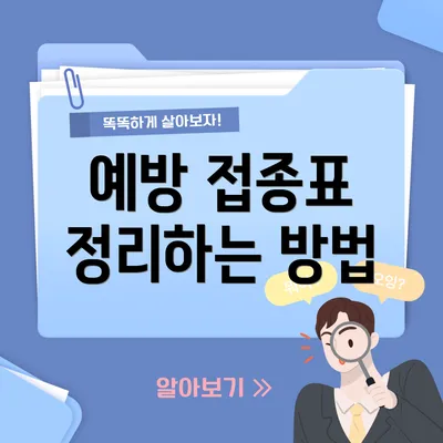 예방 접종표 정리하는 방법