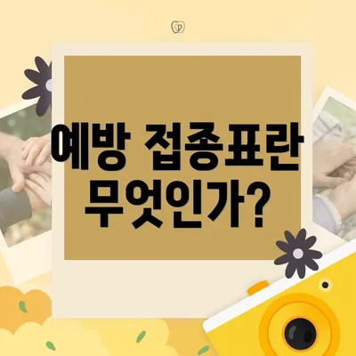 예방 접종표란 무엇인가?